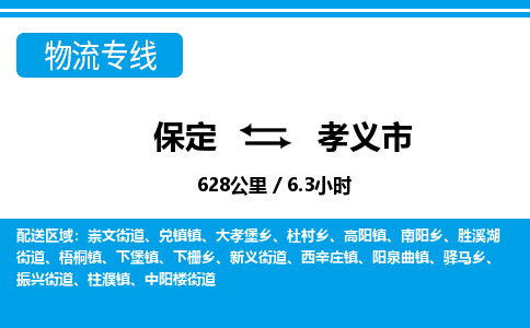 保定至孝義市貨運專線：日用百貨運輸專線「快運直達」