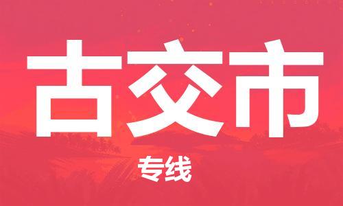 惠州到古交市物流專線_惠州至古交市物流公司_惠州到古交市貨運專線