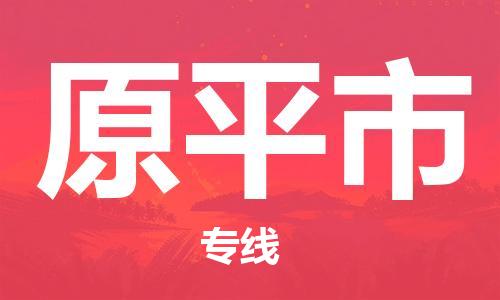 佛山到原平市物流專線_佛山至原平市物流公司_佛山到原平市貨運專線