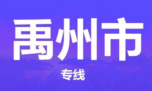 佛山到禹州市物流專線_佛山至禹州市物流公司_佛山到禹州市貨運(yùn)專線