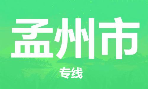 惠州到孟州市物流專線_惠州至孟州市物流公司_惠州到孟州市貨運專線