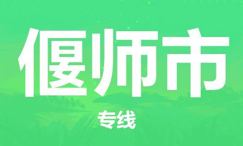 佛山到偃師市物流專線_佛山至偃師市物流公司_佛山到偃師市貨運(yùn)專線
