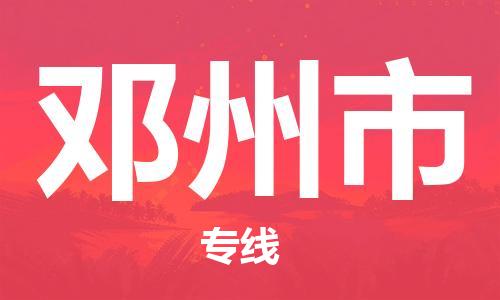 佛山到鄧州市物流專線_佛山至鄧州市物流公司_佛山到鄧州市貨運(yùn)專線