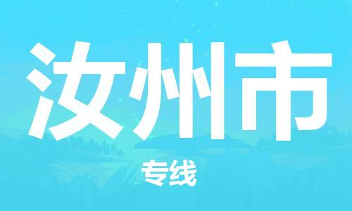 惠州到汝州市物流專線_惠州至汝州市物流公司_惠州到汝州市貨運(yùn)專線