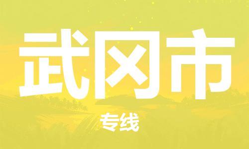 惠州到舞鋼市物流專線_惠州至舞鋼市物流公司_惠州到舞鋼市貨運專線