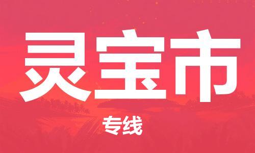 保定至靈寶市貨運專線：裝飾材料運輸專線「時間多久」