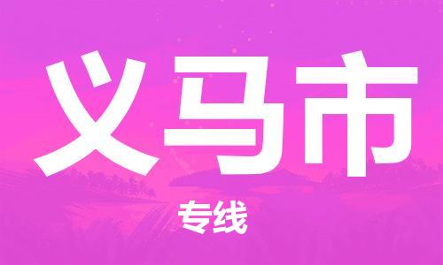 佛山到義馬市物流專線_佛山至義馬市物流公司_佛山到義馬市貨運(yùn)專線