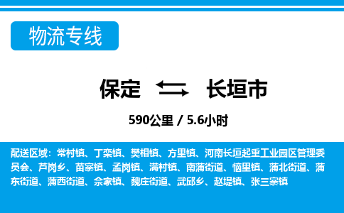 保定至長(zhǎng)垣市貨運(yùn)專(zhuān)線：日用百貨運(yùn)輸專(zhuān)線「全境配送」