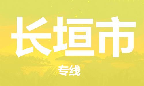 惠州到長垣市物流專線_惠州至長垣市物流公司_惠州到長垣市貨運專線