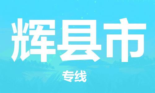 保定至輝縣市貨運(yùn)專(zhuān)線：原材料運(yùn)輸專(zhuān)線「全天午休」