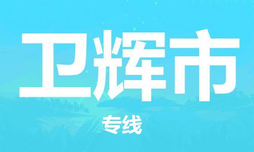 佛山到衛(wèi)輝市物流專線_佛山至衛(wèi)輝市物流公司_佛山到衛(wèi)輝市貨運專線