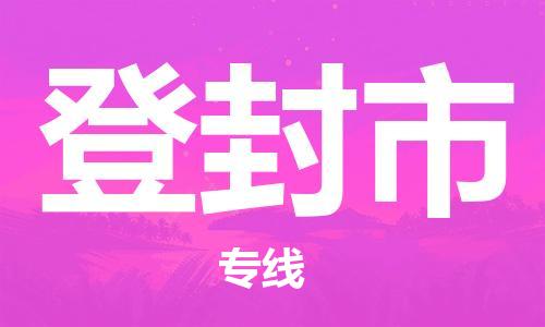 惠州到登封市物流專線_惠州至登封市物流公司_惠州到登封市貨運(yùn)專線