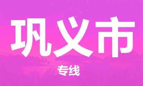 佛山到鞏義市物流專線_佛山至鞏義市物流公司_佛山到鞏義市貨運專線