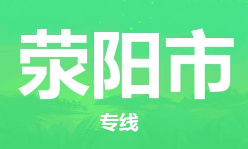 佛山到滎陽市物流專線_佛山至滎陽市物流公司_佛山到滎陽市貨運(yùn)專線