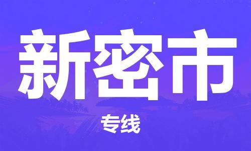 惠州到新密市物流專線_惠州至新密市物流公司_惠州到新密市貨運(yùn)專線