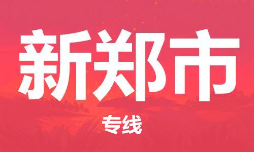 佛山到新鄭市物流專線_佛山至新鄭市物流公司_佛山到新鄭市貨運專線