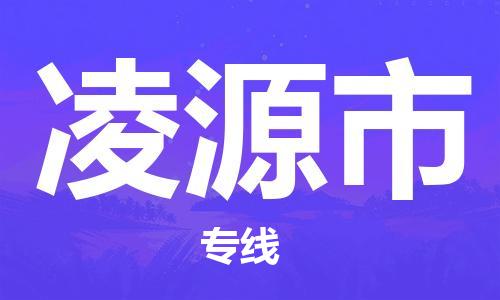 佛山到凌源市物流專線_佛山至凌源市物流公司_佛山到凌源市貨運(yùn)專線
