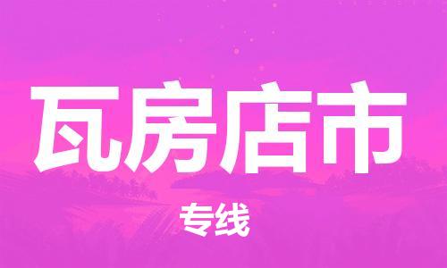 惠州到瓦房店市物流專線_惠州至瓦房店市物流公司_惠州到瓦房店市貨運(yùn)專線