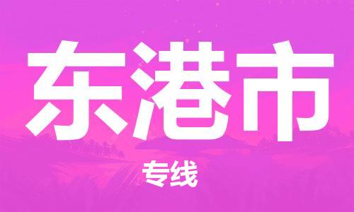 惠州到東港市物流專線_惠州至東港市物流公司_惠州到東港市貨運專線