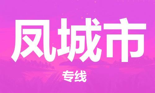 佛山到豐城市物流專線_佛山至豐城市物流公司_佛山到豐城市貨運專線