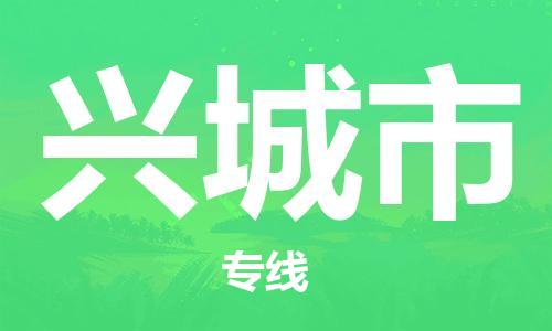 惠州到興城市物流專線_惠州至興城市物流公司_惠州到興城市貨運專線