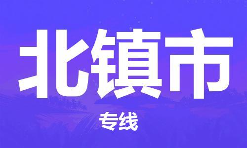 廣州到北鎮(zhèn)市物流公司|廣州至北鎮(zhèn)市貨運專線