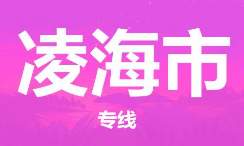 廣州到凌海市物流公司|廣州至凌海市貨運(yùn)專線