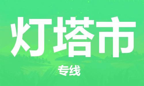 廣州到燈塔市物流公司|廣州至燈塔市貨運(yùn)專線