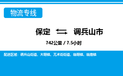 保定至調(diào)兵山市貨運(yùn)專線：汽車零部件運(yùn)輸專線「時(shí)效穩(wěn)定」