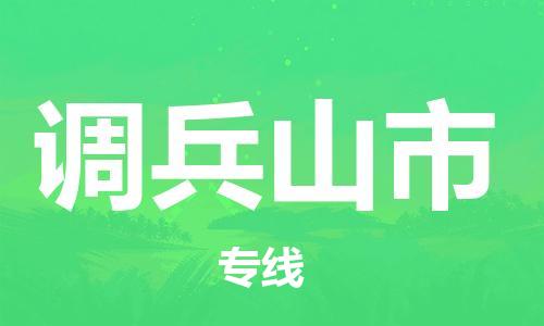 惠州到調(diào)兵山市物流專線_惠州至調(diào)兵山市物流公司_惠州到調(diào)兵山市貨運專線