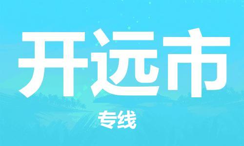 惠州到開遠(yuǎn)市物流專線_惠州至開遠(yuǎn)市物流公司_惠州到開遠(yuǎn)市貨運(yùn)專線
