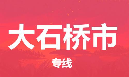 佛山到大石橋市物流專線_佛山至大石橋市物流公司_佛山到大石橋市貨運專線