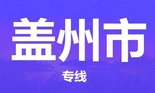 廣州到蓋州市物流公司|廣州至蓋州市貨運(yùn)專線