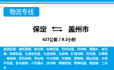 保定至蓋州市貨運專線：建筑材料運輸專線「保價運輸」