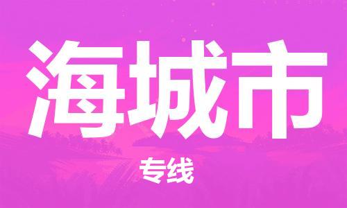 保定至海城市貨運(yùn)專線：日用百貨運(yùn)輸專線「按時送達(dá)」