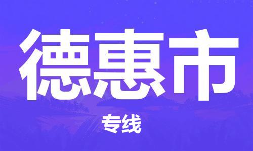 廣州到德惠市物流公司|廣州至德惠市貨運(yùn)專線
