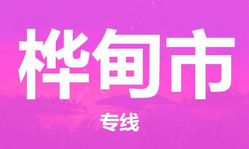 保定至樺甸市貨運專線：汽車零部件運輸專線「往返運輸」