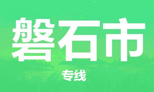 惠州到磐石市物流專線_惠州至磐石市物流公司_惠州到磐石市貨運專線