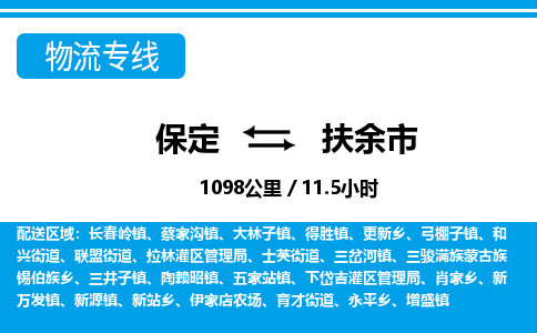 保定至扶余市貨運(yùn)專線：物流專線上門提貨「價(jià)格透明」