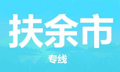 佛山到扶余市物流專線_佛山至扶余市物流公司_佛山到扶余市貨運(yùn)專線