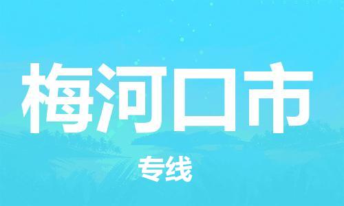 保定至梅河口市貨運(yùn)專線：物流專線上門取貨「安全配送」