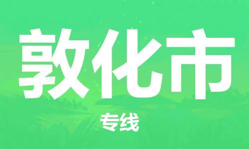 佛山到敦化市物流專(zhuān)線_佛山至敦化市物流公司_佛山到敦化市貨運(yùn)專(zhuān)線