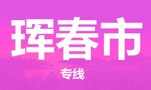 廣州到琿春市物流公司|廣州至琿春市貨運(yùn)專(zhuān)線(xiàn)