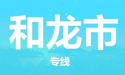 佛山到和龍市物流專線_佛山至和龍市物流公司_佛山到和龍市貨運(yùn)專線