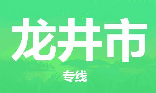 廣州到龍井市物流公司|廣州至龍井市貨運(yùn)專線