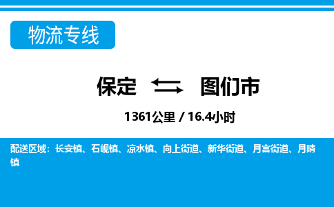 保定至圖們市貨運(yùn)專線：家電物流運(yùn)輸專線「往返運(yùn)輸」