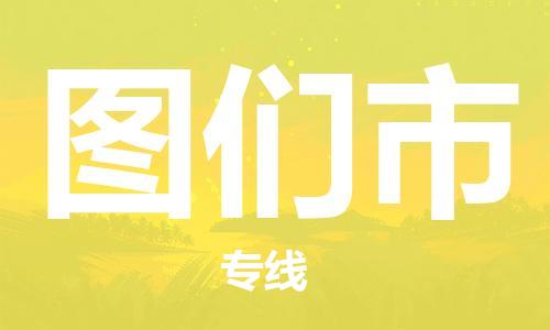 保定至圖們市貨運(yùn)專線：家電物流運(yùn)輸專線「往返運(yùn)輸」
