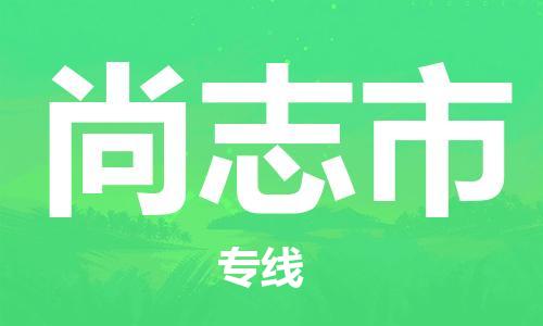 保定至尚志市貨運專線：危險品運輸專線「服務周到」
