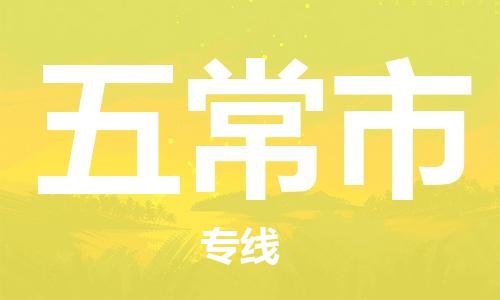 惠州到五常市物流專線_惠州至五常市物流公司_惠州到五常市貨運(yùn)專線