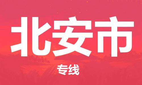 佛山到北安市物流專線_佛山至北安市物流公司_佛山到北安市貨運(yùn)專線